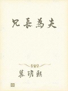 兄长为夫