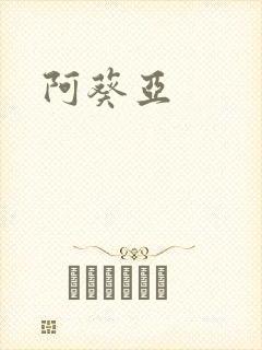 阿葵亚