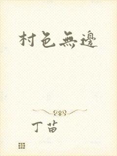村色无边