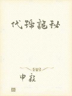 代号诡秘