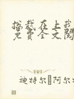 总裁在上我在下免费全文阅读