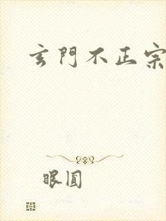 玄门不正宗