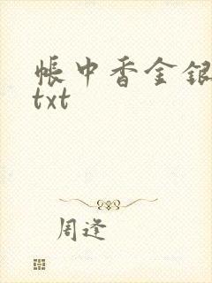 帐中香金银花露txt