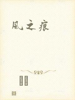 风之痕
