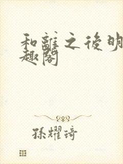 和离之后明棠笔趣阁