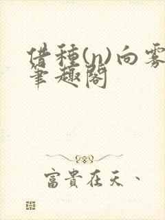 借种(n)向雾笔趣阁
