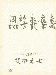 囚于永夜未删减txt下载笔趣阁