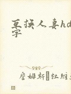 互换人妻hd中字