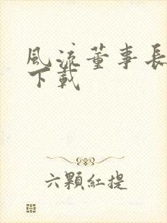 风流董事长全文下载封面