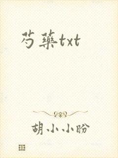 芍药txt