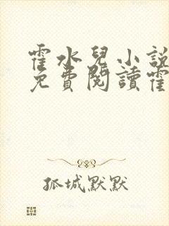霍水儿小说全文免费阅读霍泽浮生