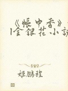 《帐中香》txl金银花小说