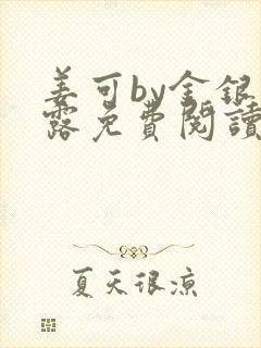 姜可by金银花露免费阅读全文在线笔趣阁