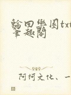 轮回乐园txt笔趣阁