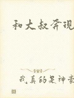 和大叔奔现后封面