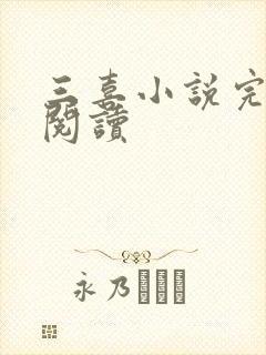 三喜小说完整版阅读封面