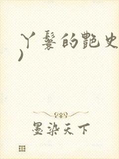 丫鬟的艳史(H)