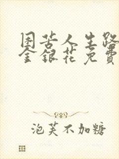 困苦人生路by金银花免费阅读封面