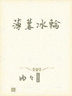 薄暮冰轮