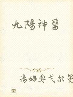 九阳神医