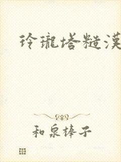 玲珑塔糙汉租客封面