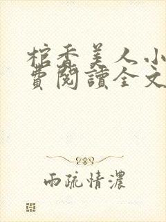 棺香美人小说免费阅读全文无弹窗