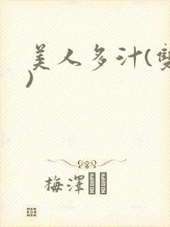 美人多汁(双性)