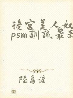 后宫美人奴(npsm训诫最新章节