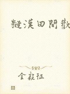 糙汉田间欢