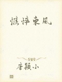 憔悴东风