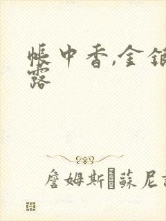 帐中香,金银花露