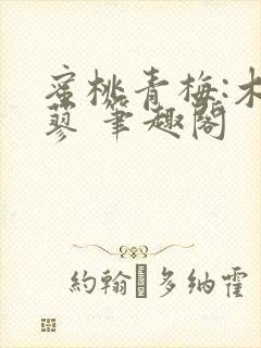 蜜桃青梅:木天蓼 笔趣阁