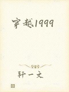 穿越1999封面