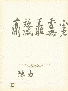 有效真香小说未删减版无免费阅读封面