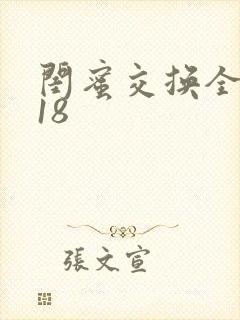 闺蜜交换全系列18