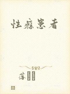性瘾患者