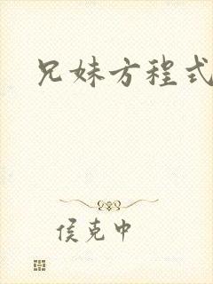 兄妹方程式
