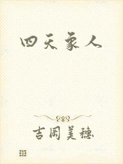 四天象人封面