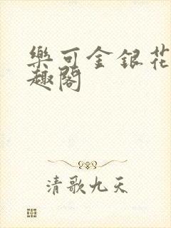 乐可金银花露笔趣阁封面