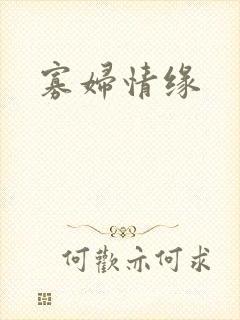 寡妇情缘封面