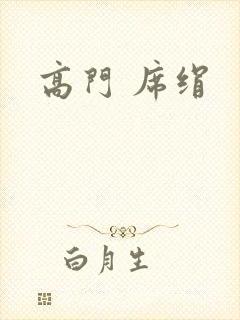 高门 席绢
