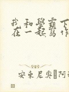 我和学霸下面连在一起写作业封面