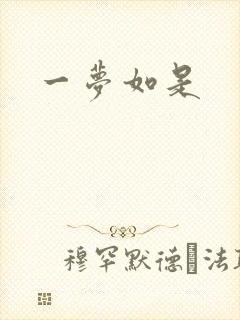 一梦如是