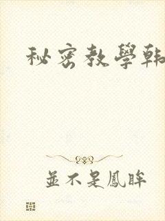 秘密教学韩漫封面