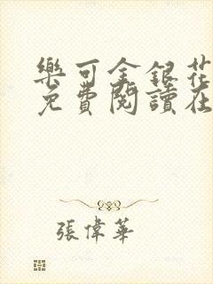 乐可金银花全文免费阅读在线无弹窗