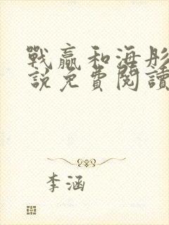 战赢和海彤的小说免费阅读无弹窗