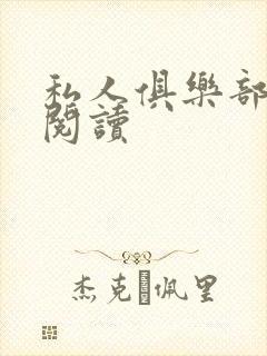 私人俱乐部全文阅读