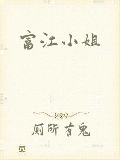 富江小姐封面