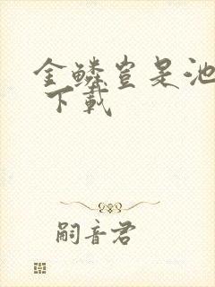 金鳞岂是池中物 下载
