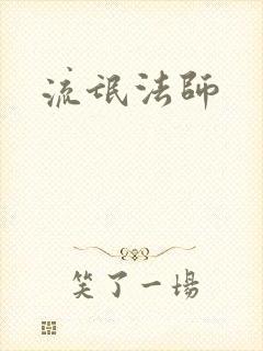 流氓法师